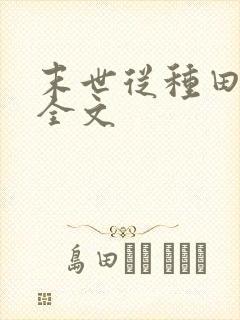 末世从种田开始全文
