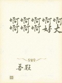 啊啊啊啊啊啊啊啊啊啊好大好爽视频封面