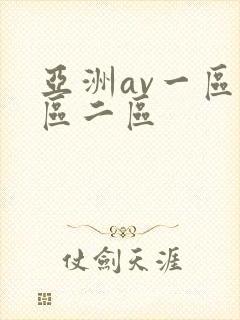 亚洲av一区一区二区