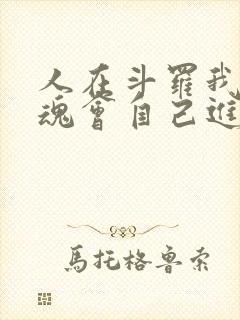 人在斗罗我的武魂会自己进化