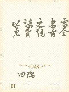 以法之名电视剧免费观看全集完整高清