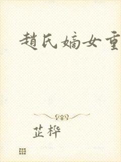 赵氏嫡女重生记