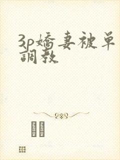 3p娇妻被单男调教