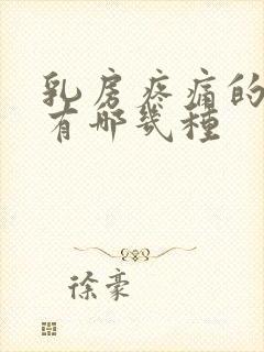 乳房疼痛的原因有哪几种