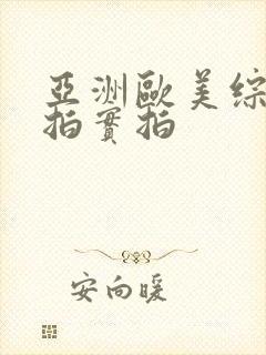 亚洲欧美综合偷拍实拍