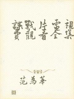 谍战片电视剧免费观看全集高清