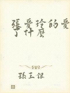 张爱玲的爱表达了什么