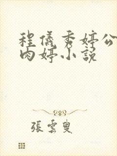 程仪秀婷公欲息肉婷小说封面