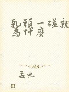 乳头一碰就疼是为什么