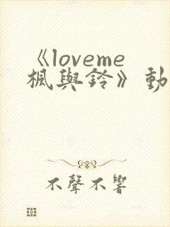 《loveme枫与铃》动漫在线免费观看