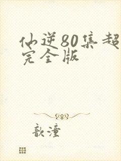 仙逆80集超清完全版
