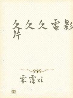 久久久电影伦理片