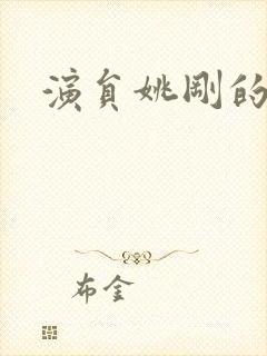 演员姚刚的照片