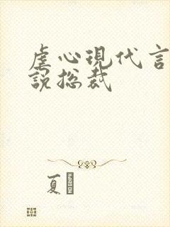 虐心现代言情小说总裁