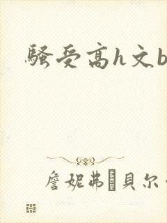 骚受高h文bl