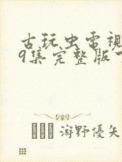 古玩虫电视剧39集完整版下载