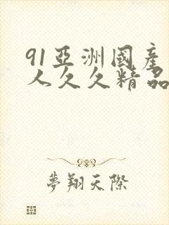 91亚洲国产成人久久精品
