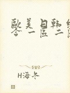 欧美 日韩 综合 一区 二区