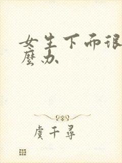 女生下面很松怎么办