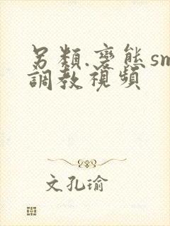 另类.变态sm调教视频