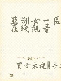 亚洲女一区二区在线观看