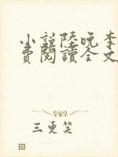 小说陆晚李翊免费阅读全文