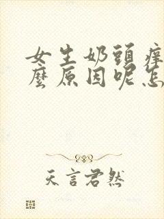 女生奶头痒是什么原因呢怎么治疗