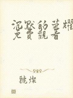 沉默的荣耀全集免费观看