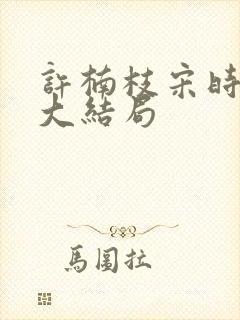 许楠枝宋时烨的大结局