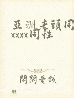 亚洲老头同性xxxxx同性封面