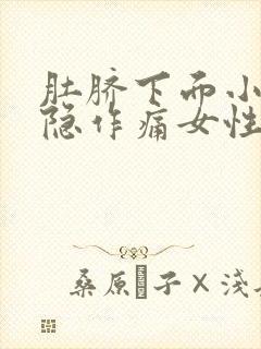 肚脐下面小腹隐隐作痛女性按压更痛