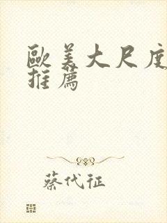 欧美大尺度影片推荐封面