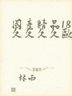 国产精品18久久久久久欧美网址封面