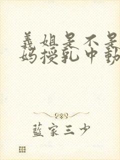 义姐是不是良妈妈授乳中动漫封面