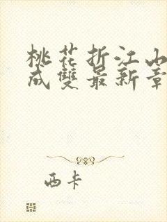 桃花折江山白鹭成双最新章节阅读