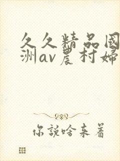 久久精品国产亚洲av农村妇女