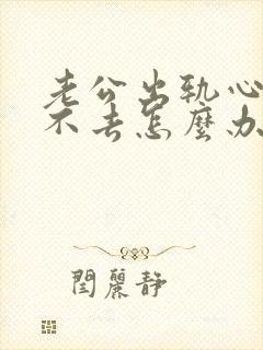 老公出轨心里过不去怎么办,自己快疯了