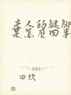 老人的腿脚浮肿是怎么回事