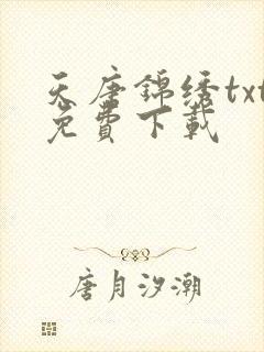 天唐锦绣txt免费下载