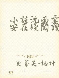 小说沈南雾傅初安在线阅读