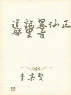 道诡异仙正版在哪里看