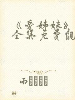 《爱姊妹》动漫全集免费观看