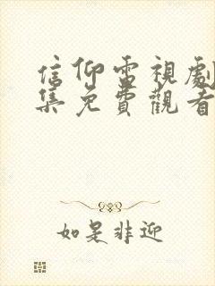 信仰电视剧42集免费观看