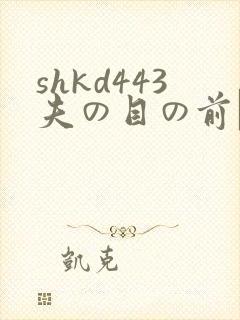 shkd443夫の目の前で犯