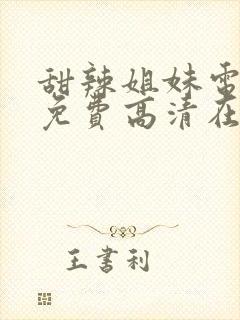 甜辣姐妹电视剧免费高清在线观看