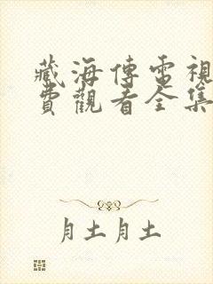 藏海传电视剧免费观看全集播出