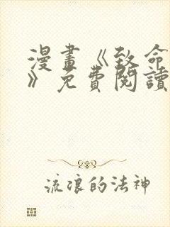 漫画《致命的她》免费阅读