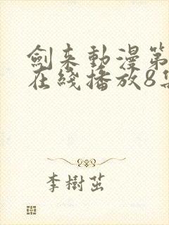 剑来动漫第二季在线播放8集免费观看