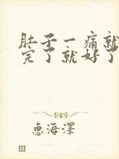 肚子一痛就排便完了就好了什么原因