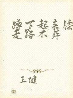 蹲下起来膝盖疼走路不疼